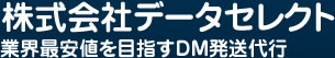 愛知県名古屋市のダイレクトメール発送なら株式会社データセレクト