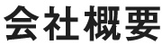 会社概要