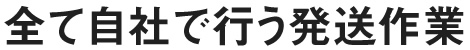 すべて自社で行う発送作業