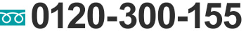 お問い合わせは0120-300-155　受付時間9時から18時　土日祝除く
