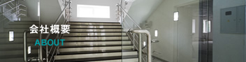 会社概要