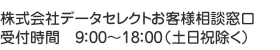 株式会社データセレクト　お客様窓口　9時から18時