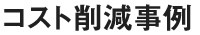 コスト削減事例