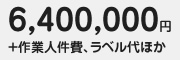6,400,000円+作業人件費、ラベル代ほか