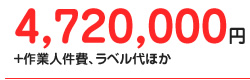 4,720,000円＋作業人件費、ラベル代ほか