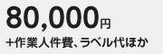 80,000円+作業人件費、ラベル代ほか