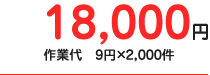 18,000円+作業代9円×2,000件