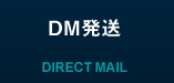 DM発送