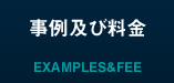 事例及び料金