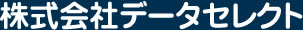 株式会社データセレクト