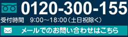 お問い合わせ0120-300-155（受付時間9時から18時土日祝日を除く）　メールでのお問い合わせはこちら