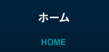 ホーム