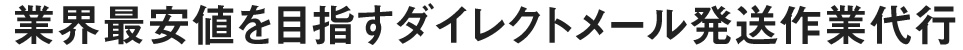 業界最安値を目指すダイレクトメール発送作業代行