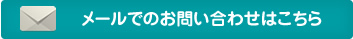 お問い合わせ0120-300-155（9時から18時土日祝除く）メールでのお問い合わせはこちら