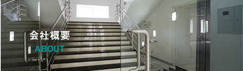 会社概要