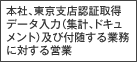 本社、東京支店　認証取得　データ入力（集計、ドキュメント）及び付随する業務に対する営業