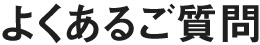 よくあるご質問