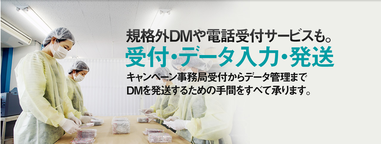 受付・データ入力・発送