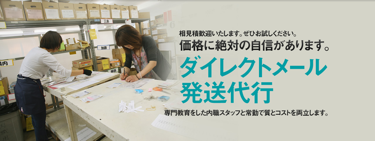 ダイレクトメール代行発送